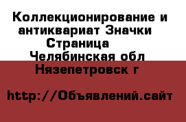 Коллекционирование и антиквариат Значки - Страница 11 . Челябинская обл.,Нязепетровск г.